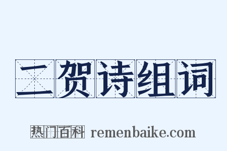 二贺诗组词是什么意思的图片